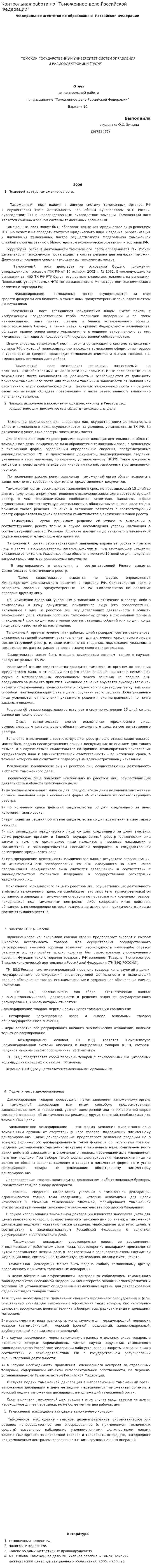 Контрольная работа по "Таможенное дело Российской Федерации"