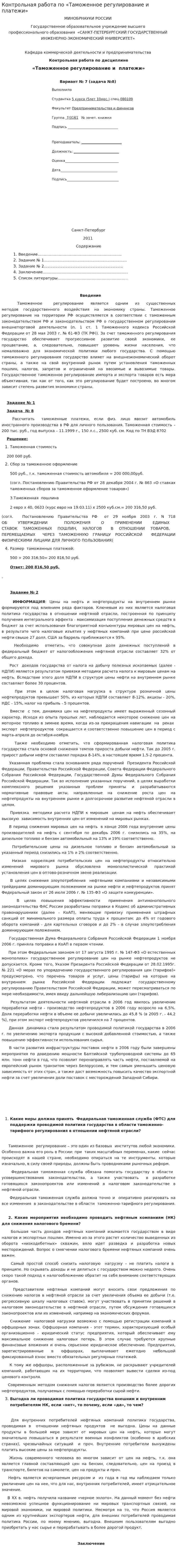 Контрольная работа по «Таможенное регулирование и платежи». 2