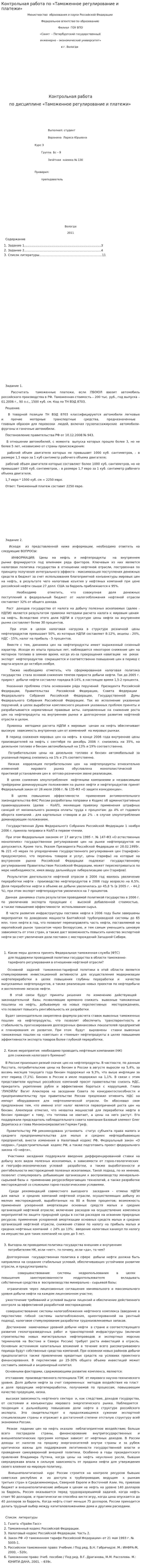 Контрольная работа по «Таможенное регулирование и платежи»