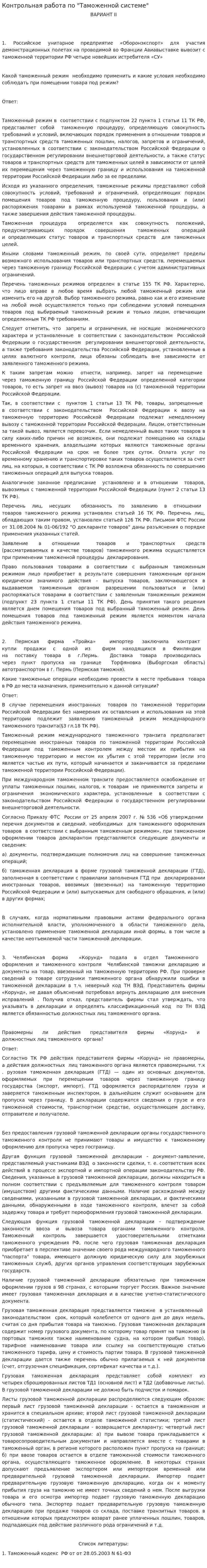 Контрольная работа по "Таможенной системе". 2