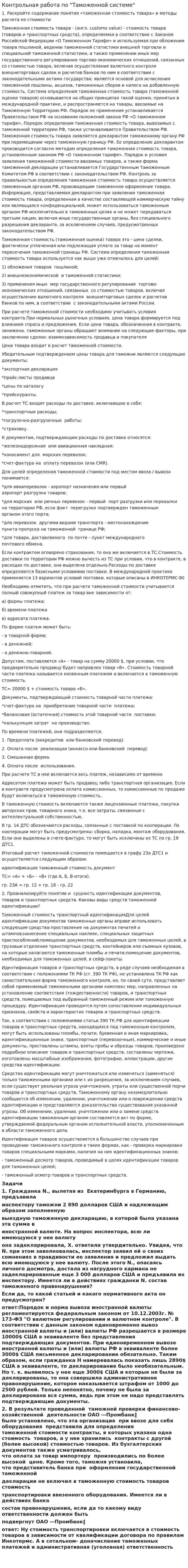 Контрольная работа по "Таможенной системе". 4