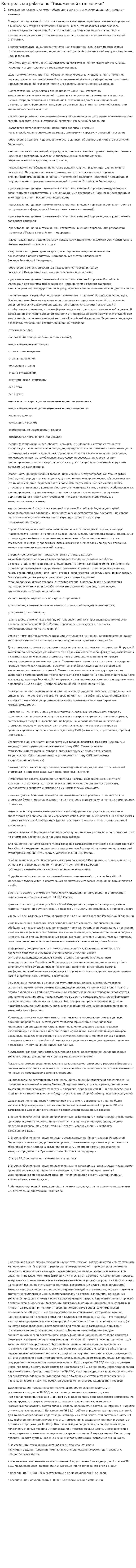 Контрольная работа по "Таможенной статистике"