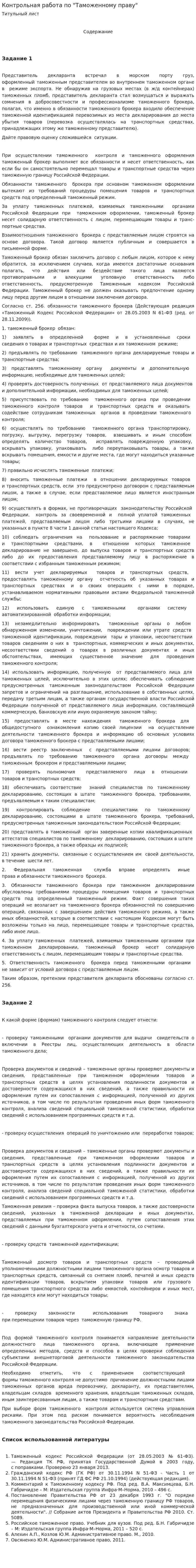 Контрольная работа по "Таможенному праву". 10