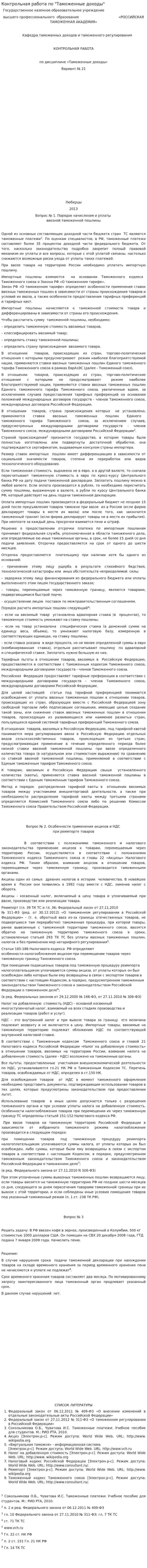 Контрольная работа по "Таможенные доходы"