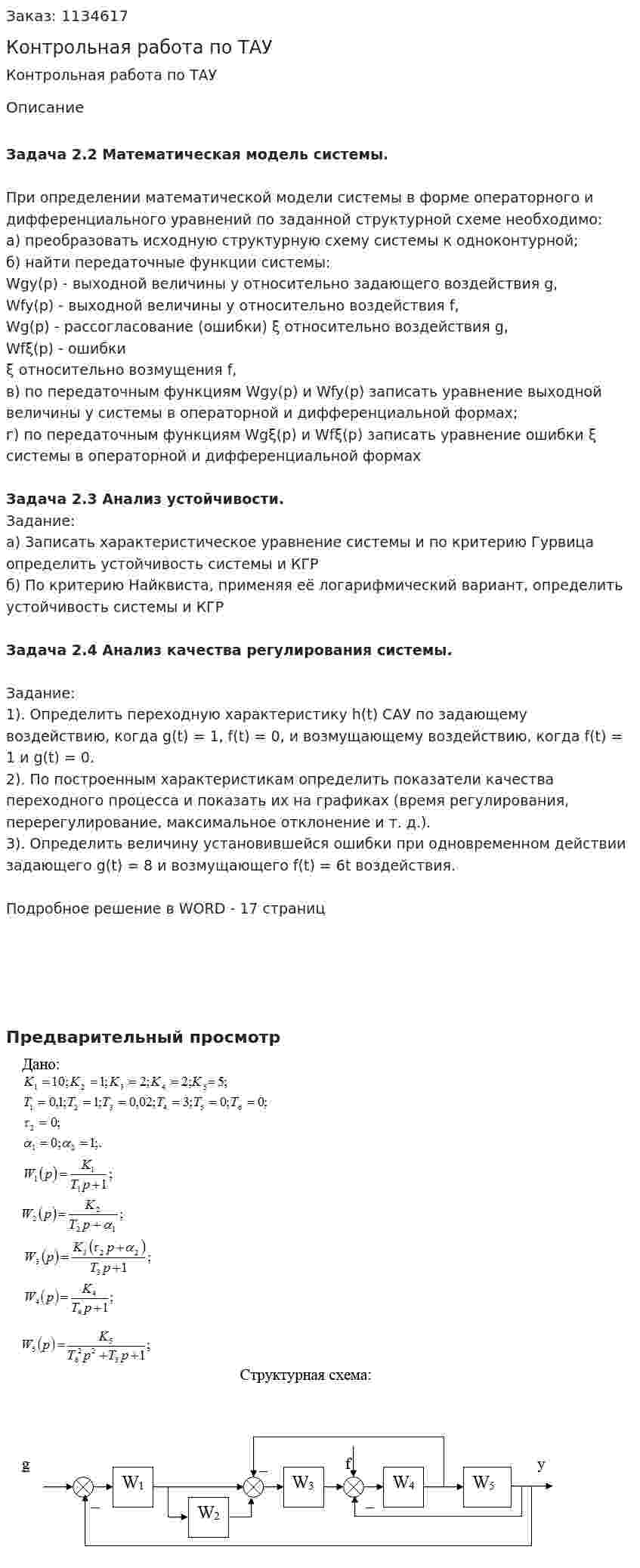Контрольная работа по ТАУ 