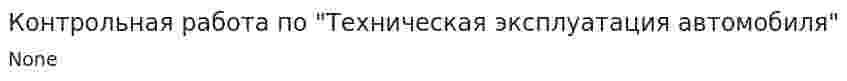 Контрольная работа по "Техническая эксплуатация автомобиля"