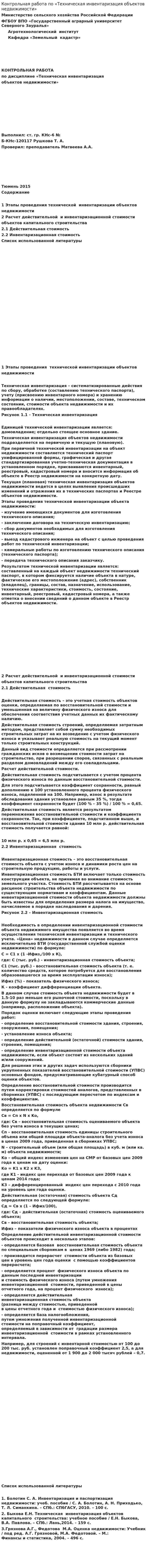 Контрольная работа по «Техническая инвентаризация объектов недвижимости»