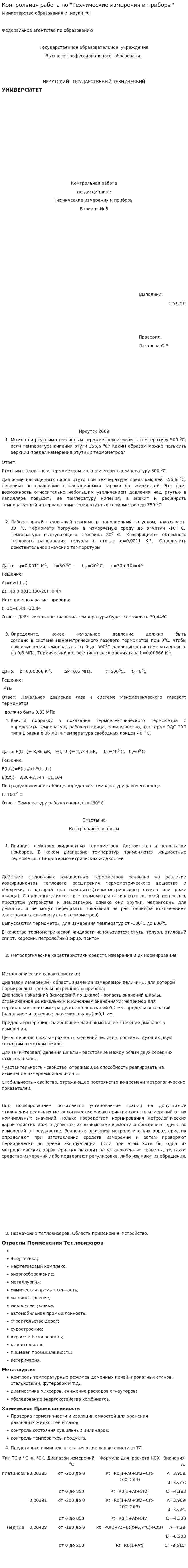 Контрольная работа по "Технические измерения и приборы"