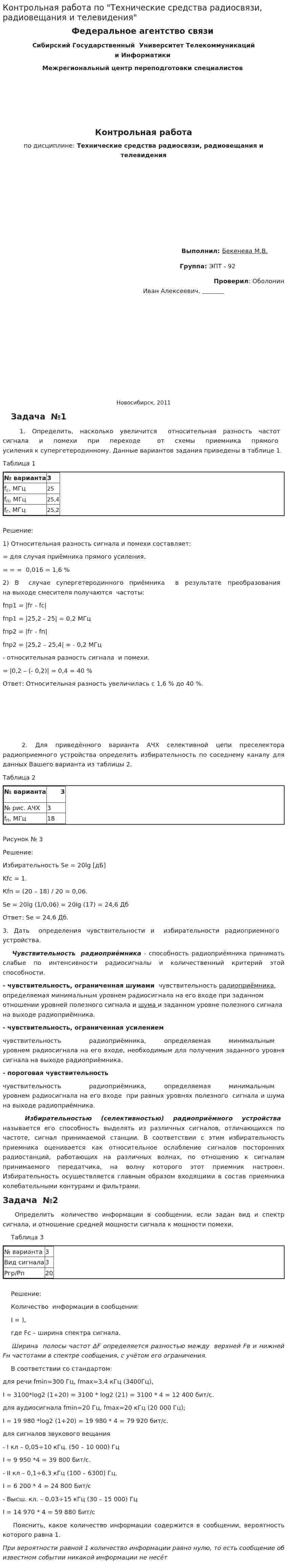 Контрольная работа по "Технические средства радиосвязи, радиовещания и телевидения"