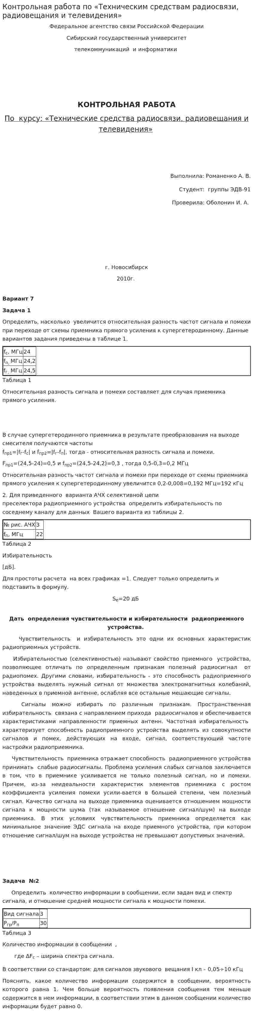 Контрольная работа по «Техническим средствам радиосвязи, радиовещания и телевидения»