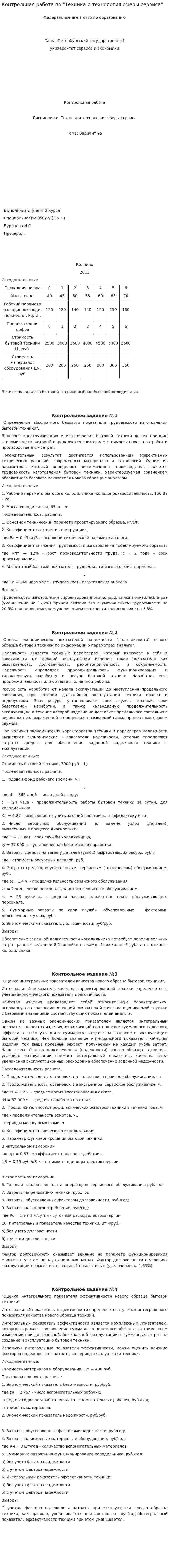 Контрольная работа по "Техника и технология сферы сервиса". 2