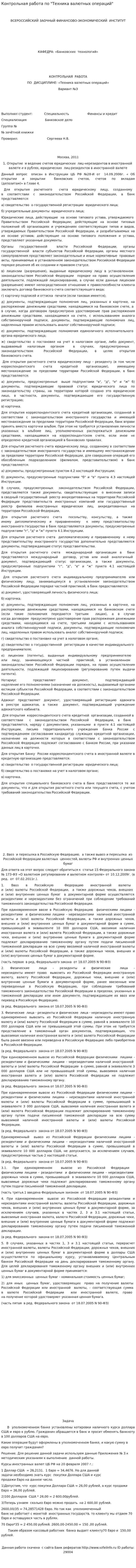 Контрольная работа по "Техника валютных операций"