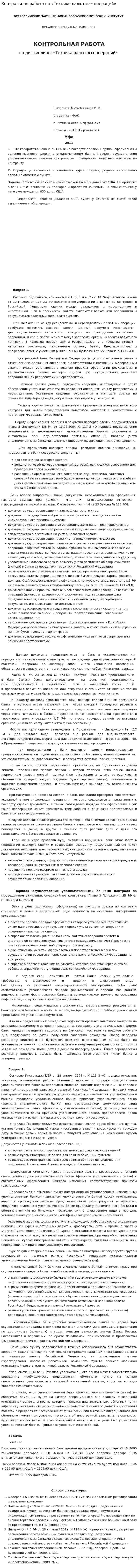Контрольная работа по «Технике валютных операций»