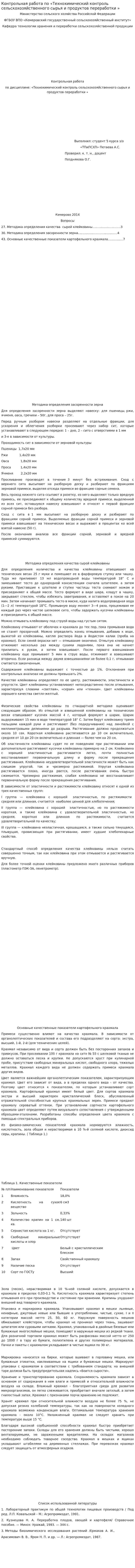 Контрольная работа по «Технохимический контроль сельскохозяйственного сырья и продуктов переработки »