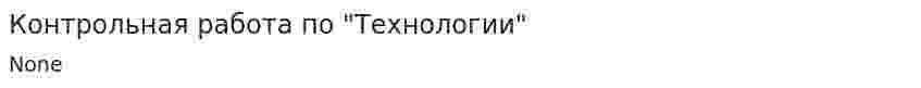 Контрольная работа по "Технологии". 45