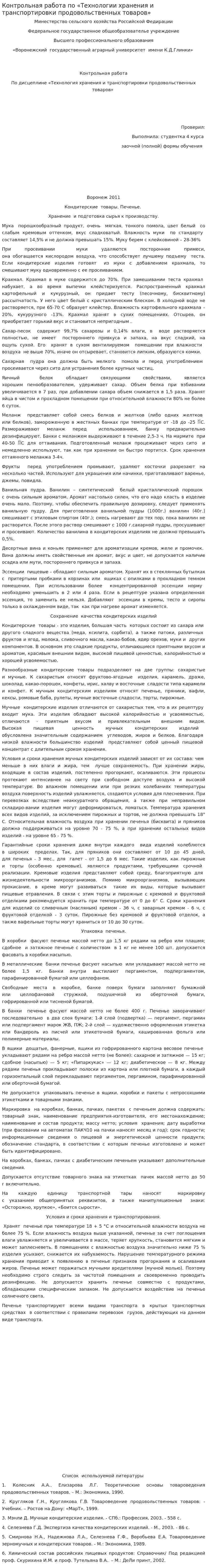Контрольная работа по «Технологии хранения и транспортировки продовольственных товаров»