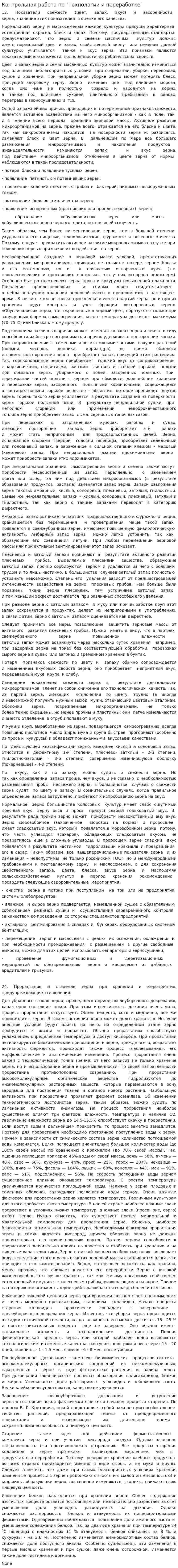 Контрольная работа по "Технологии и переработке"