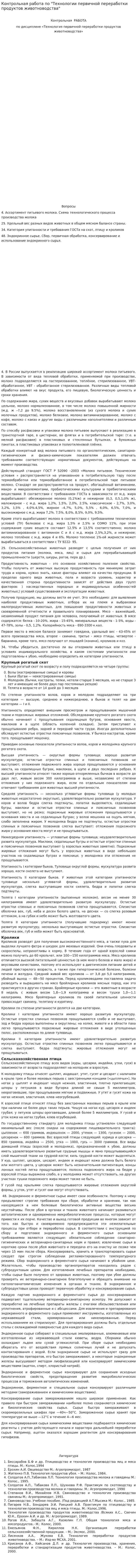 Контрольная работа по "Технологии первичной переработки продуктов животноводства"