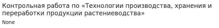 Контрольная работа по «Технологии производства, хранения и переработки продукции растениеводства»