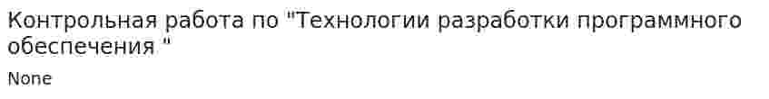Контрольная работа по "Технологии разработки программного обеспечения "