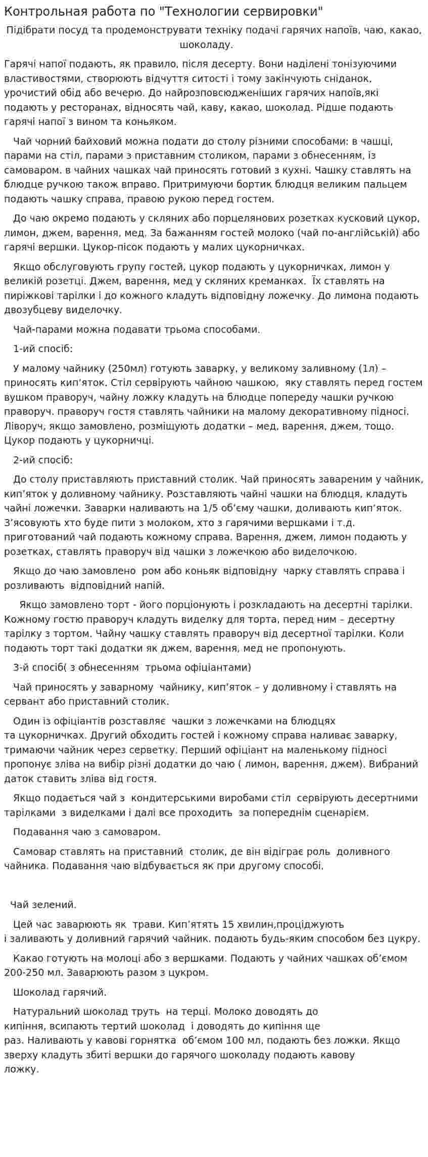 Контрольная работа по "Технологии сервировки"