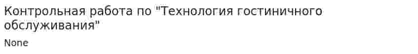 Контрольная работа по "Технология гостиничного обслуживания"