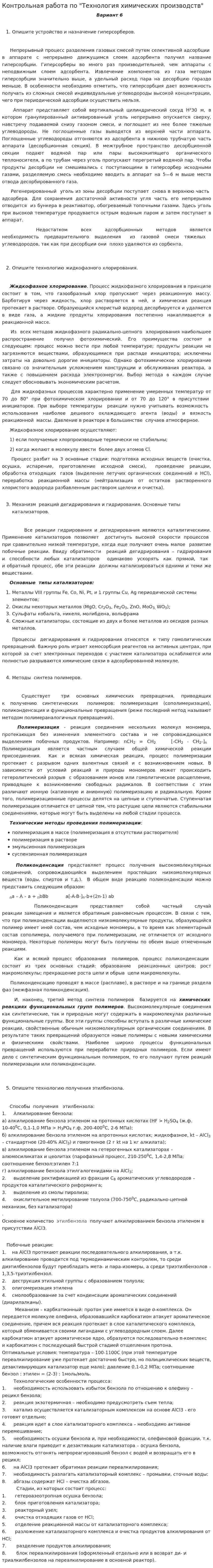 Контрольная работа по "Технология химических производств"