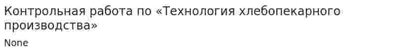 Контрольная работа по «Технология хлебопекарного производства»