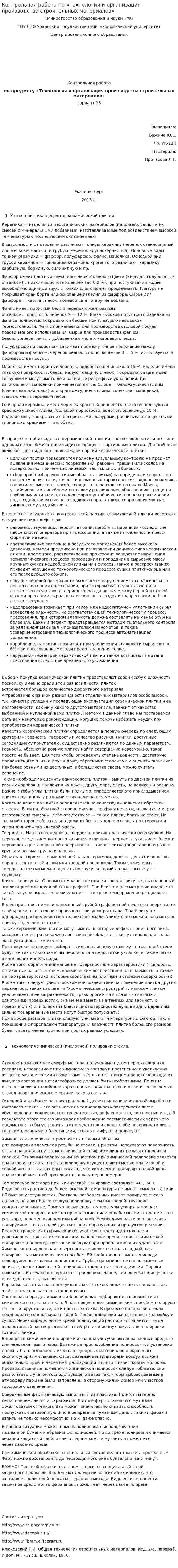 Контрольная работа по «Технология и организация производства строительных материалов»