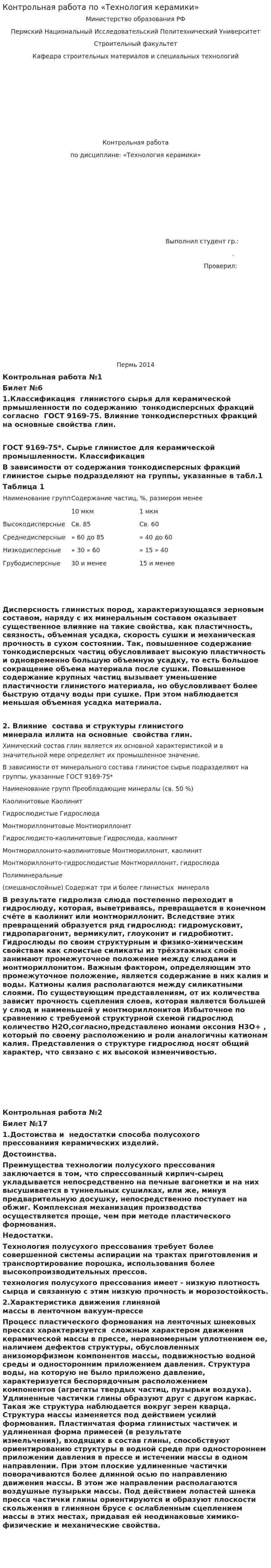 Контрольная работа по «Технология керамики»