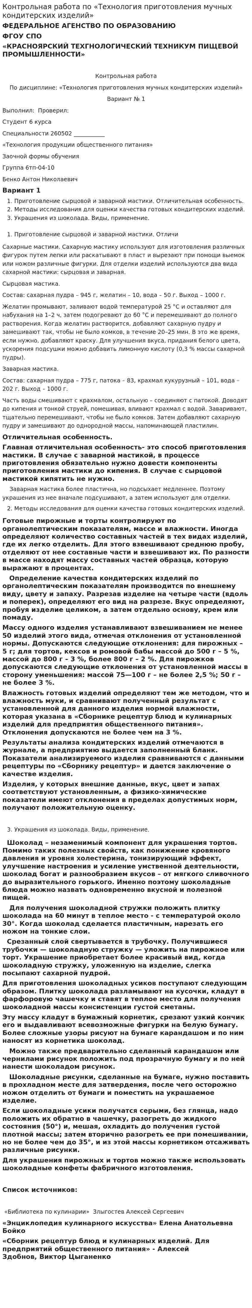 Контрольная работа по «Технология приготовления мучных кондитерских изделий»