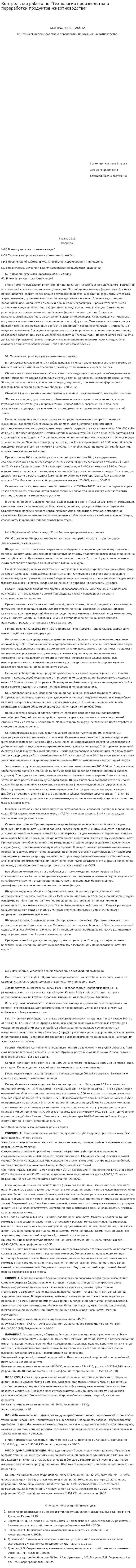 Контрольная работа по "Технология производства и переработки продуктов животноводства"