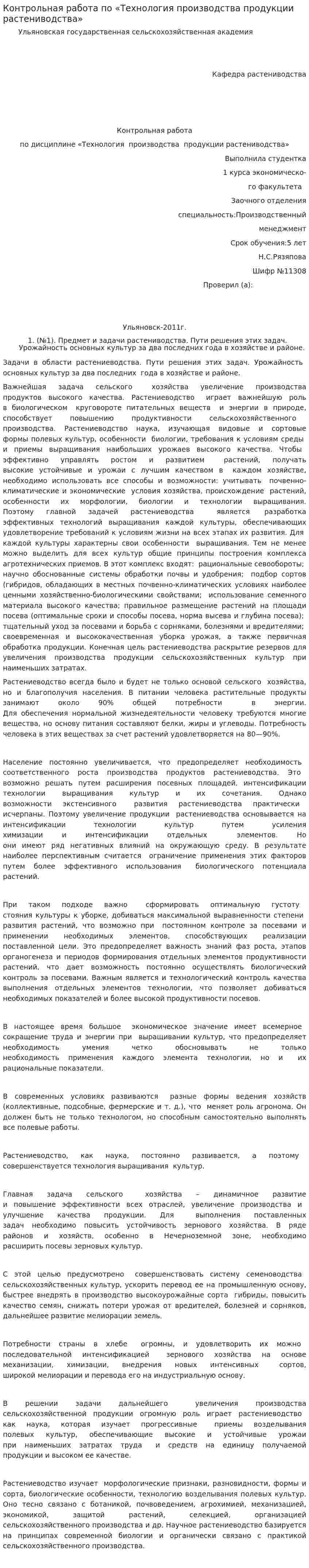 Контрольная работа по «Технология производства продукции растениводства»