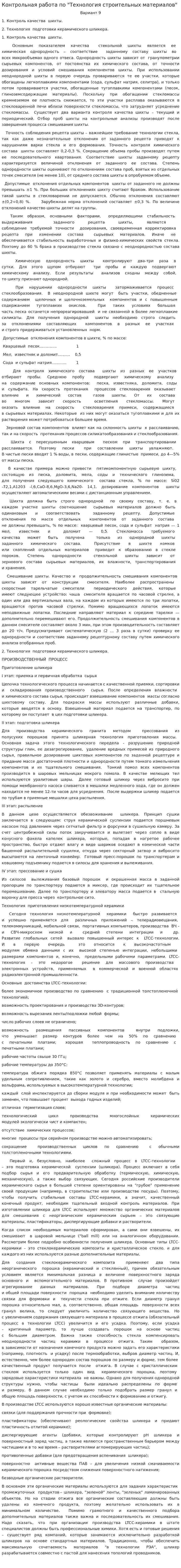 Контрольная работа по "Технология строительных материалов"