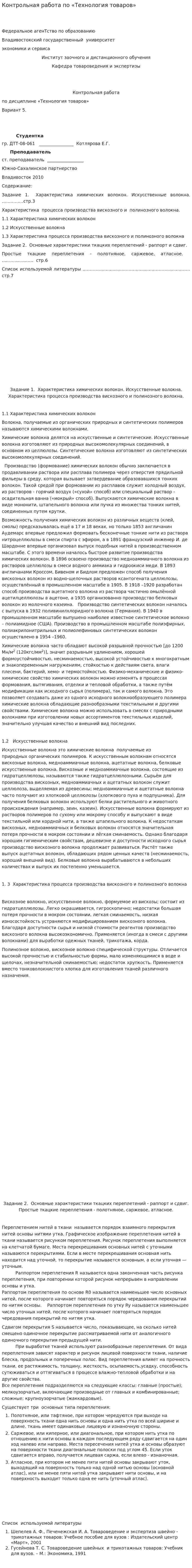 Контрольная работа по «Технология товаров»