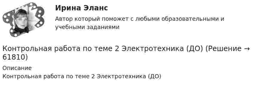     
            Описание
            Контрольная работа по теме 2 Элeктротехника (ДО)   
            
            
            Контрольная работа по тгп Челябинский государственный университетКонтрольная работа по теме 2 Элeктротехника (ДО)Контрольная работа по теме 4 «Платёжный баланс и его роль в укреплении международных финансов» (задание)Контрольная работа по теме 7 «Международные валютно-кредитные и финансовые организации» (задание)Контрольная работа по теме : Безопасность товара. - вариант №8Контрольная работа по теме Брак в семейном праве. Условия его заключения. Контрольная работа по теме: Представительство в гражданском процессеКонтрольная работа по ТВИМС, вариант 20Контрольная работа по ТВИМС, вариант 6Контрольная работа по ТВИМС, вариант 7Контрольная работа по ТВИМС, вариант 9Контрольная работа по ТГПКонтрольная работа по ТГП Контрольная работа по ТГП (Вариант №2)