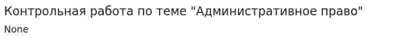 Контрольная работа по теме "Административное право"