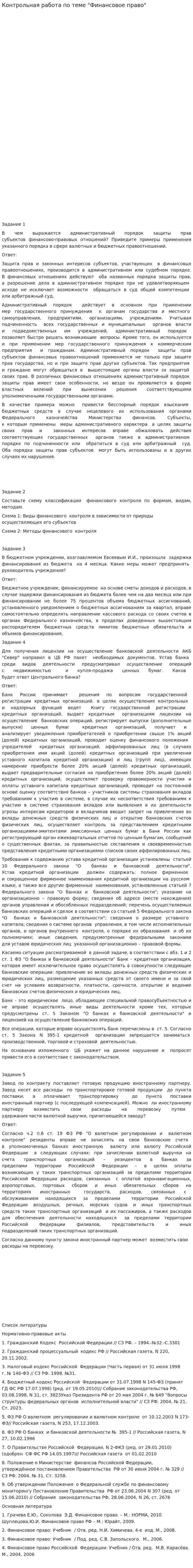 Контрольная работа по теме "Финансовое право"