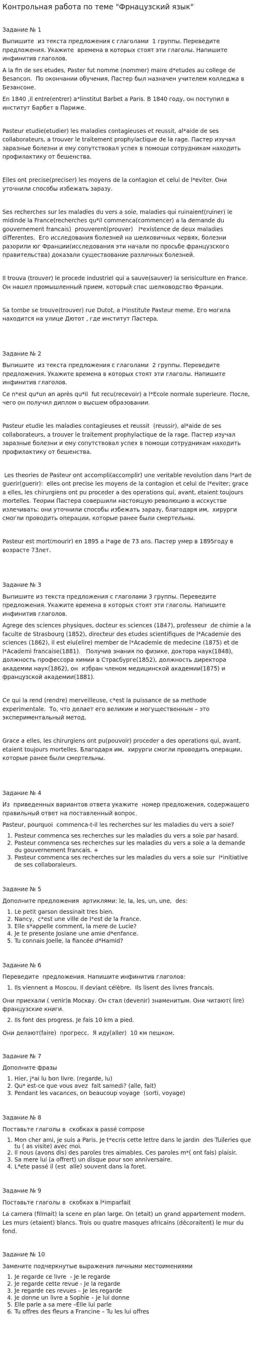 Контрольная работа по теме "Фрнацузский язык"