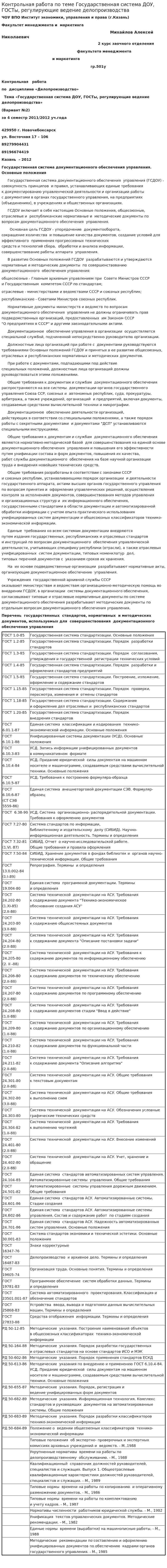 Контрольная работа по теме Государственная система ДОУ, ГОСТы, регулирующие ведение делопроизводства