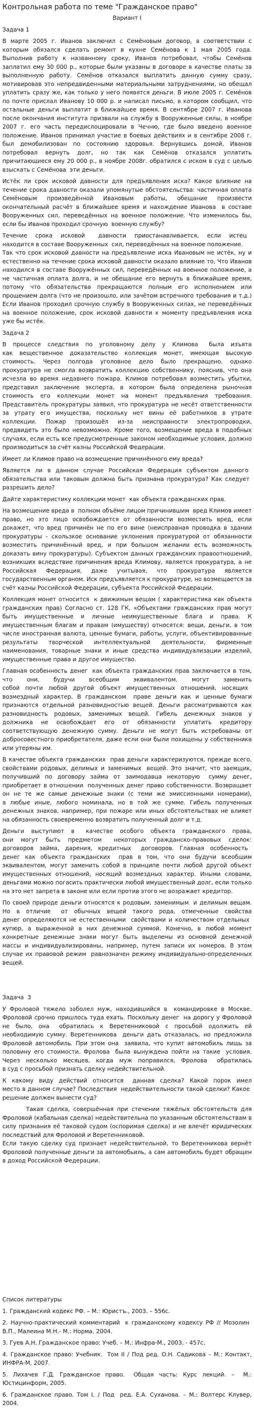 Контрольная работа по теме "Гражданское право". 2