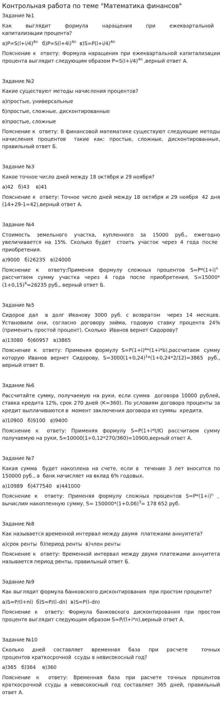 Контрольная работа по теме "Математика финансов"