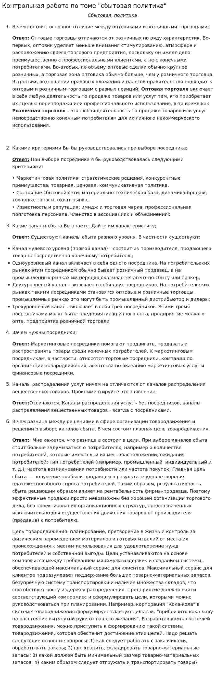 Контрольная работа по теме "сбытовая политика"