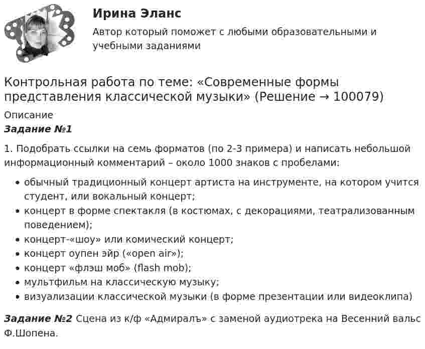      
            Описание
            Задание №11. Подобрать ссылки на семь форматов (по 2-3 примера) и написать небольшой информационный комментарий – около 1000 знаков с пробелами: обычный традиционный концерт артиста на инструменте, на котором учится студент, или вокальный концерт;концерт в форме спектакля (в костюмах, с декорациями, театрализованным поведением);концерт-«шоу» или комический концерт; концерт оупен эйр («open air»);  концерт «флэш моб» (flash mob); мультфильм на классическую музыку; визуализации классической музыки (в форме презентации или видеоклипа)Задание №2 Сцена из к/ф «Адмиралъ» с заменой аудиотрека на Весенний вальс Ф.Шопена.   
            
            
            Контрольная работа по теме Расчет газового циклаКонтрольная работа по теме:  «Современные формы представления классической музыки»Контрольная работа по теме Элeктротехника (ДО) 1/1 Тест 1Контрольная работа по теории вероятностейКонтрольная работа по теории вероятностей - 6 вариантКонтрольная работа по теории вероятностей и математической стаистике, вариант 5Контрольная работа по теории вероятностей и математической статистикеКонтрольная работа по ТГП (Вариант №2)Контрольная работа по тгп Челябинский государственный университетКонтрольная работа по теме 2 Элeктротехника (ДО)Контрольная работа по теме 4 «Платёжный баланс и его роль в укреплении международных финансов» (задание)Контрольная работа по теме 7 «Международные валютно-кредитные и финансовые организации» (задание)Контрольная работа по теме : Безопасность товара. - вариант №8Контрольная работа по теме Брак в семейном праве. Условия его заключения.