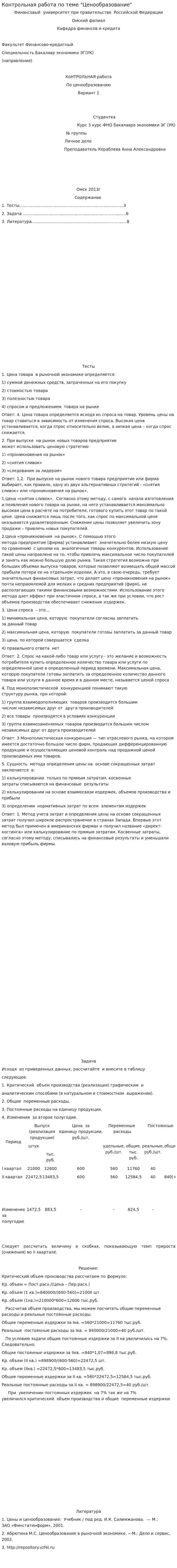 Контрольная работа по теме "Ценообразование". 2