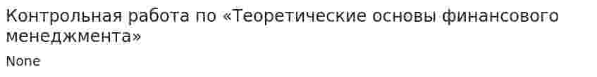 Контрольная работа по «Теоретические основы финансового менеджмента». 4