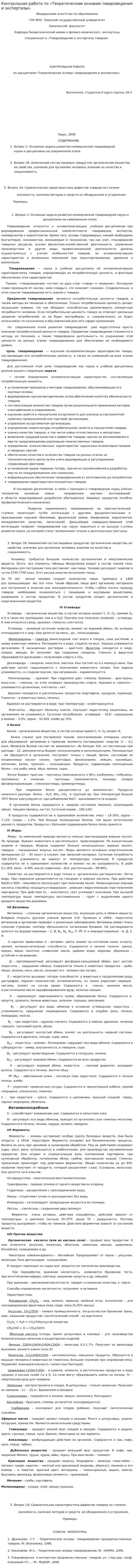 Контрольная работа по «Теоретическим основам товароведения и экспертизы»