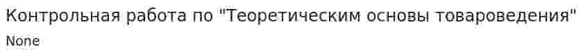 Контрольная работа по "Теоретическим основы товароведения"