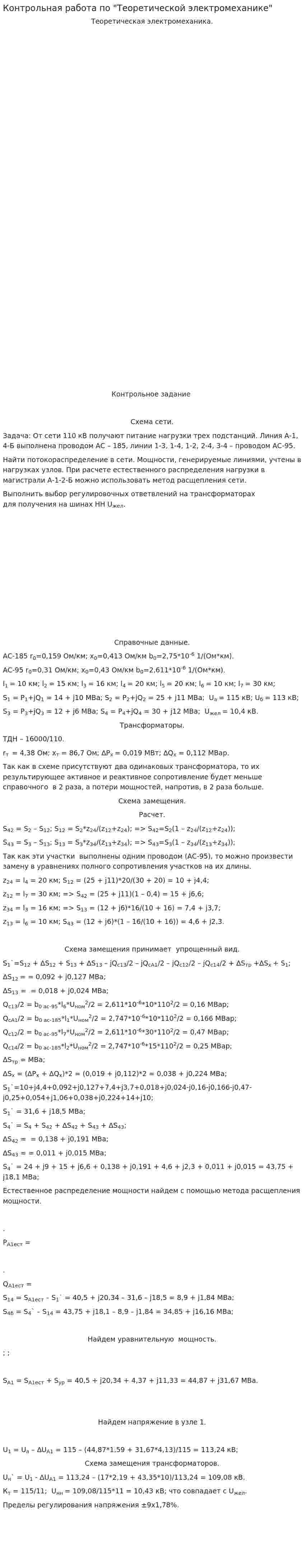 Контрольная работа по "Теоретической электромеханике"