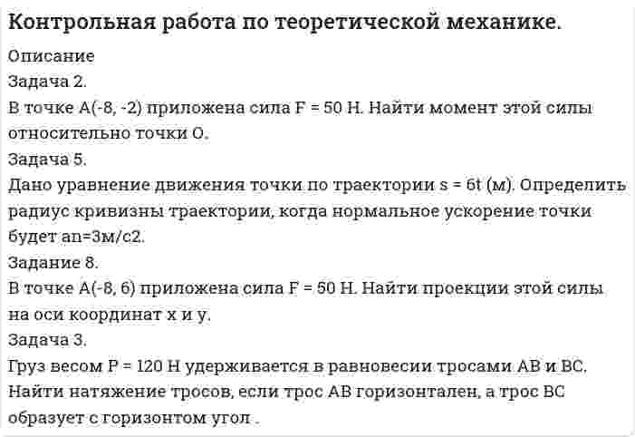 




Описание


ИДЗ 15
Экстратоки замыкания и размыкания
Вариант 15
Задача 2. Катушку индуктивностью L =0,3 Гн и сопротивлением <img src=//:0 height=20 width=17>=0,3 Ом в некоторый момент вре­мени подключают к источнику, ЭДС которого <img src=//:0 height=20 width=24>12В, через резистор сопротивлением <img src=//:0 height=20 width=17>=2,7 Ом. Определить энергию магнитного поля в катушке через 0,1 с. Внутренним сопротивлением источника тока пре­небречь.
Задача 3. Конденсатор емкостью С=8 мкФ и ре­зистор сопротивлением R= 1200 Ом соединены парал­лельно и подключены к источнику, ЭДС которого <img src=//:0 height=20 width=8>= 36 В, через ключ К. В некоторый момент времени ключ К размыкают. Определить напряжение на конденсаторе через 0,01 с. Внутренним сопротивлением источника тока пренебречь.
﻿ Задача 4. Незаряженный конденсатор емко­стью С=12,5 мкФ и резистор сопротивлением R=800 Ом в некоторый момент времени подклю­чают к источнику, ЭДС которого <img src=//:0 height=20 width=8> =60 В. Определить количество теплоты, которое вы­делится на резисторе R через 0,01 с. Внутренним сопротивлением источника тока пренебречь.



            
            
            Задача 2. Взаимозаменяемость резьбовых соединений Задача 2. В точке А(-8, -2) приложена сила F = 50 Н. Найти момент этой силы относительно точки О. Задача 5. Дано уравнение движения точки по траектории s = 6t (м). Определить радиус кривизны траектории, когда нормальное ускорение точки будет an=3м/с2.Задача 2 Выпуск продукции на заводе в 2018 году составил 160 млн. руб. По плану на 2019 год предусматривалось выпустить продукции на 168 млн. руб., фактически же выпуск продукции составил 171,36 млн. руб. Вычислите относительные величины планового задания и выполнения плана.Задача 2. Из общего количества рабочих предприятия была произведена 30 %-ная случайная бесповторная выборка с целью определения затрат времени на проезд к месту работы. Результаты приведены в таблице: Затраты времени (мин) Менее 30 30–40 40–50 50–60 60–70 Число рабочих 150 90 100 65 45Задача 2. Какова приведенная стоимость 600 млн. рублей, которые будут получены через 7 лет, при ставке 8%?Задача 2. Катушку индуктивностью L =0,3 Гн и сопротивлением =0,3 Ом в некоторый момент вре­мени подключают к источнику, ЭДС которого 12В, через резистор сопротивлением =2,7 Ом. Определить энергию магнитного поля в катушке через 0,1 с. Внутренним сопротивлением источника тока пре­небречь.Задача 2. Кинематика плоского механизмаЗадача 25 Какие из приведённых ниже условий являются необходимыми и достаточными для равновесия плоскойсистемы сил   (силы и моментные точки лежат в плоскости xOy)?Задача 26. В соответствии с законом денежного обращения определите (рассчитайте) количество денег, необходимых в качестве средства обращения, если сумма цен по реализованным товарам (услугам, работам) – 4500 млрд руб. Задача 26 Как формулируется векторное условие равновесия системы сходящихся сил? Укажите правильное продолжение: Для равновесия системы сходящихся сил необходимо и достаточно...    Выберите один ответ: Задача 26 Укажите условие равновесия совокупности n пар, плоскости действия которых параллельны координатной плоскости zOx (M₁,M₂,...,Mₙ - моменты пар).  (полное условие - в демо-файлах)  Выберите один ответ:  Выберите один или несколько ответов:  Задача 27. В соответствии с законом денежного обращения определите (рассчитайте) скорость оборота денег, если денежная масса наличных и безналичных денег – 400 млрд руб. Валовой национальный продукт – 4080 млрд руб.Задача 28. В соответствии с законом денежного обращения определите (рассчитайте) количество денег, необходимых для безынфляционного обращения денег в экономике страны, если сумма цен реализованных товаров и услуг – 200 млрд руб.Задача 28 Полуавтоматическая сварка (наплавка) в среде защитного углекислого газа. Наплавить изношенную поверхность А подпятника вагона. Величина износа – 6 мм. Материал детали - 25ХГ. Требования к металлу шва или покрытию после наплавки - НВ 1200 МПа.